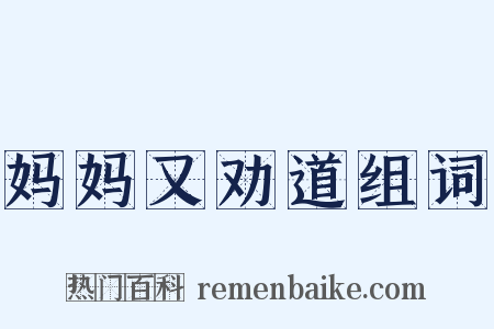 妈妈又劝道组词是什么意思的图片